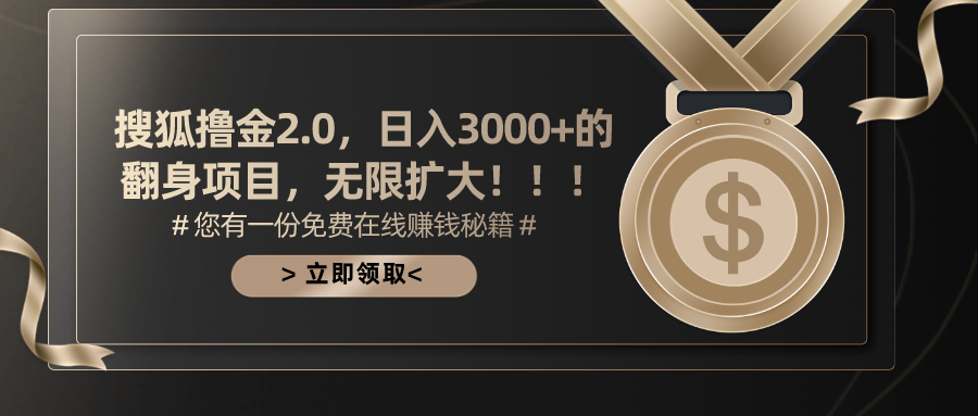 图片[1]网创吧-网创项目资源站-副业项目-创业项目-搞钱项目搜狐撸金2.0，日入3000+，可无限扩大的翻身项目。网创吧-网创项目资源站-副业项目-创业项目-搞钱项目网创吧