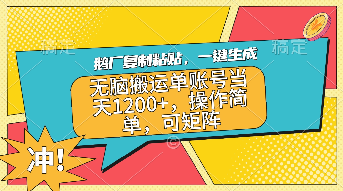 图片[1]网创吧-网创项目资源站-副业项目-创业项目-搞钱项目鹅厂复制粘贴，一键生成，无脑搬运单账号当天1200+，操作简单，可矩阵网创吧-网创项目资源站-副业项目-创业项目-搞钱项目网创吧