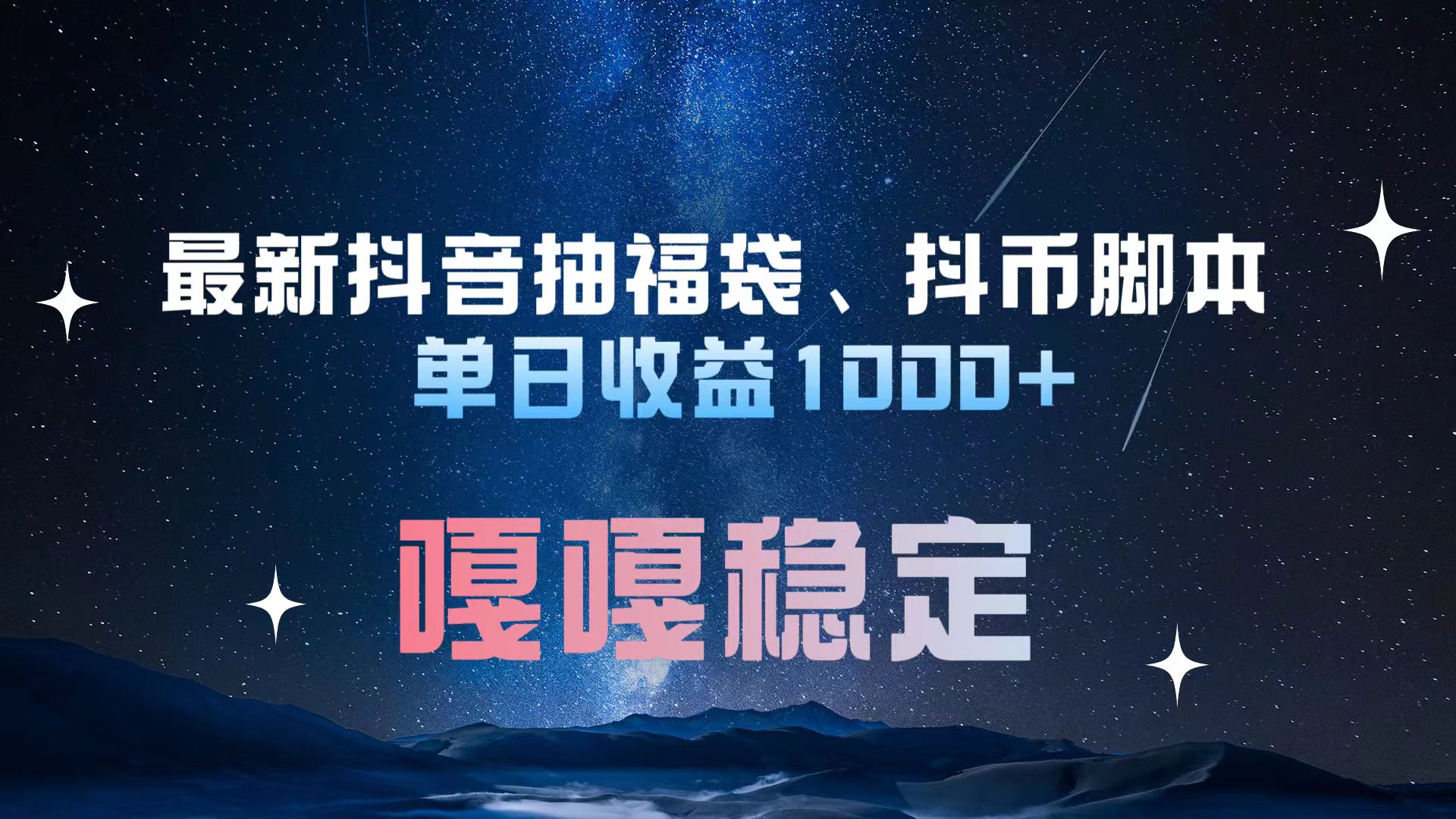 图片[1]网创吧-网创项目资源站-副业项目-创业项目-搞钱项目最新抖音抽福袋、抖币脚本 单日收益1000+，嘎嘎稳定干就完了！网创吧-网创项目资源站-副业项目-创业项目-搞钱项目网创吧