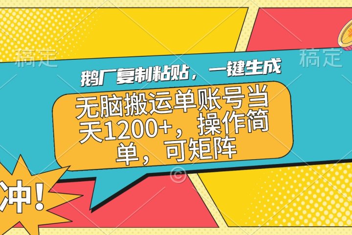 鹅厂复制粘贴，一键生成，无脑搬运单账号当天1200+，操作简单，可矩阵网创吧-网创项目资源站-副业项目-创业项目-搞钱项目网创吧
