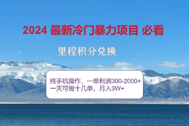 2024惊爆冷门暴利！出行高峰来袭，里程积分，高爆发期，一单300+—2000+，月入过万不是梦！网创吧-网创项目资源站-副业项目-创业项目-搞钱项目网创吧