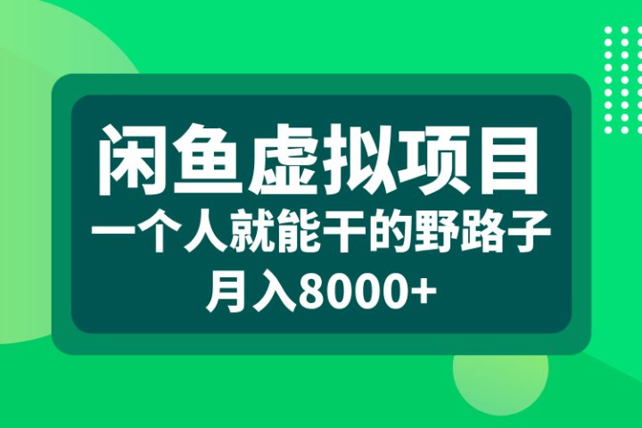 闲鱼虚拟项目，一个人就能干的野路子，月入8000+网创吧-网创项目资源站-副业项目-创业项目-搞钱项目网创吧