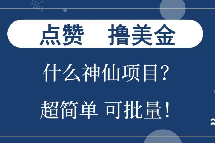 点赞就能撸美金？什么神仙项目？单号一会狂撸300+，不动脑，只动手，可批量，超简单网创吧-网创项目资源站-副业项目-创业项目-搞钱项目网创吧