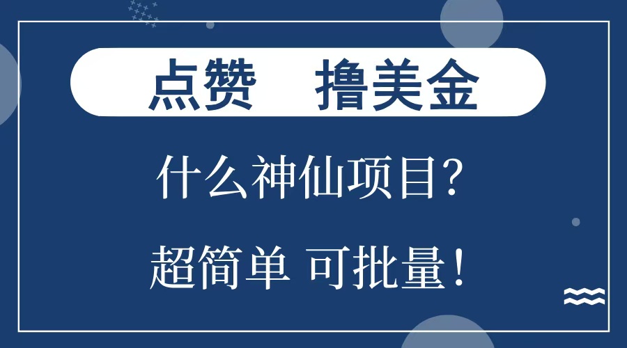 图片[1]网创吧-网创项目资源站-副业项目-创业项目-搞钱项目点赞就能撸美金？什么神仙项目？单号一会狂撸300+，不动脑，只动手，可批量，超简单网创吧-网创项目资源站-副业项目-创业项目-搞钱项目网创吧