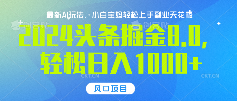 图片[1]网创吧-网创项目资源站-副业项目-创业项目-搞钱项目2024头条掘金8.0最新玩法，轻松日入1000+，小白可轻松上手网创吧-网创项目资源站-副业项目-创业项目-搞钱项目网创吧