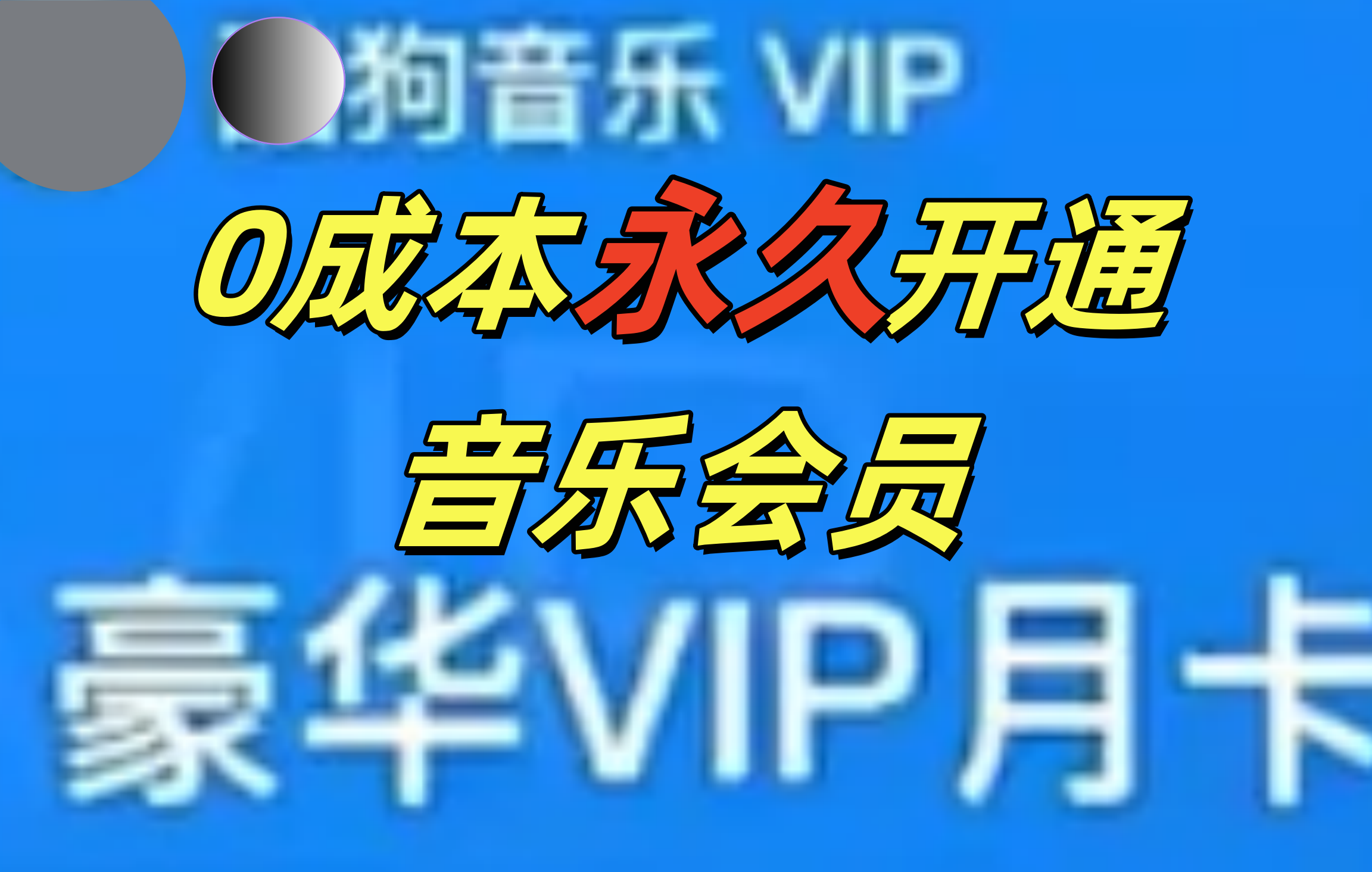 图片[1]网创吧-网创项目资源站-副业项目-创业项目-搞钱项目0成本永久音乐会员，可自用可变卖，多种变现形式日入300-500网创吧-网创项目资源站-副业项目-创业项目-搞钱项目网创吧