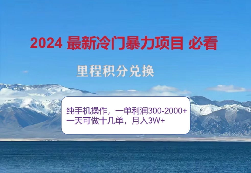 图片[1]网创吧-网创项目资源站-副业项目-创业项目-搞钱项目2024惊爆冷门暴利！出行高峰来袭，里程积分，高爆发期，一单300+—2000+，月入过万不是梦！网创吧-网创项目资源站-副业项目-创业项目-搞钱项目网创吧