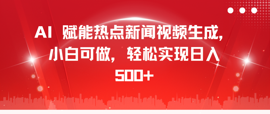 图片[1]网创吧-网创项目资源站-副业项目-创业项目-搞钱项目AI 赋能热点新闻视频生成，小白可做，轻松实现日入 500+网创吧-网创项目资源站-副业项目-创业项目-搞钱项目网创吧