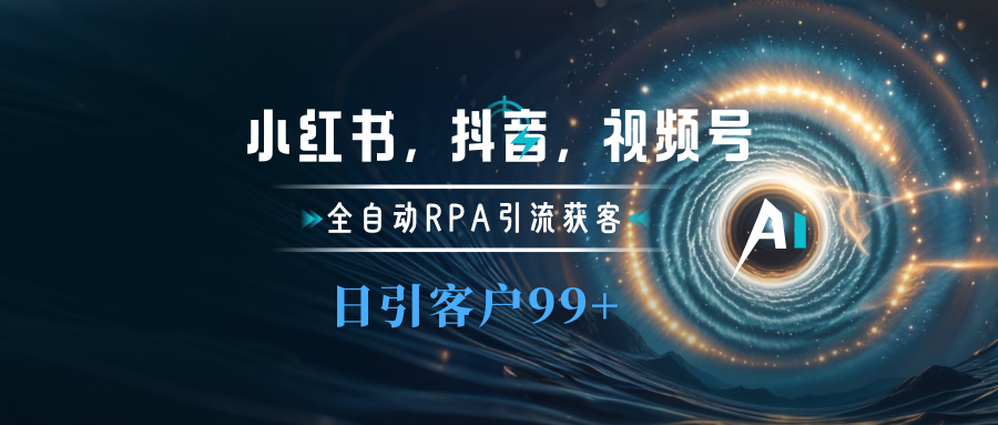图片[1]网创吧-网创项目资源站-副业项目-创业项目-搞钱项目小红书，抖音，视频号主流平台全自动RPA引流获客，日引目标客户500+网创吧-网创项目资源站-副业项目-创业项目-搞钱项目网创吧