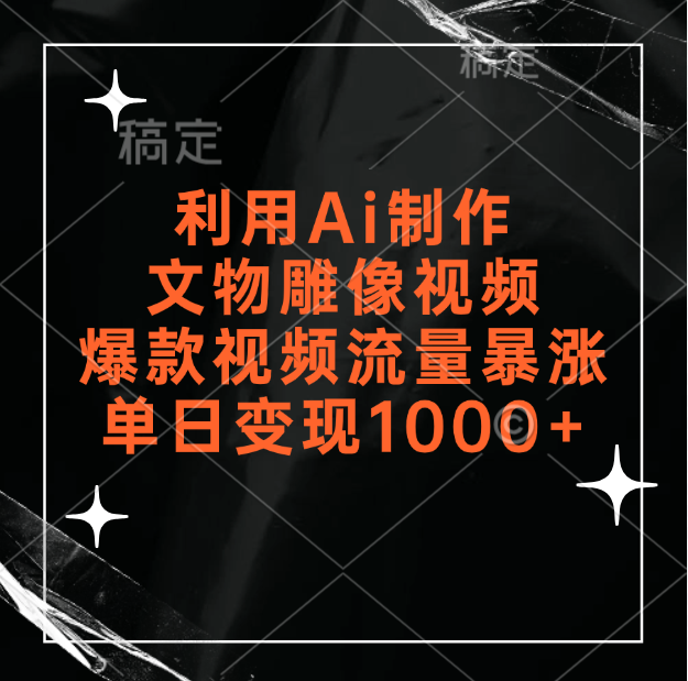 利用Ai制作文物雕像视频，爆款视频流量暴涨，变现能力强网创吧-网创项目资源站-副业项目-创业项目-搞钱项目网创吧