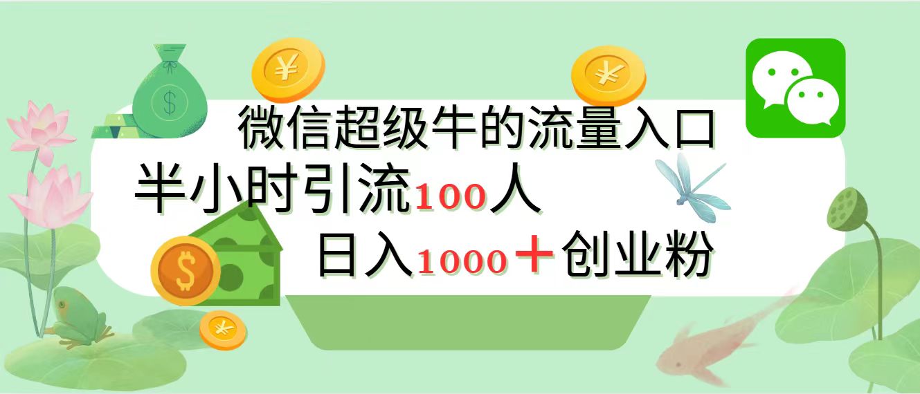 图片[1]网创吧-网创项目资源站-副业项目-创业项目-搞钱项目新的引流变现阵地，微信超级牛的流量入口，半小时引流100人，日入1000+创业粉网创吧-网创项目资源站-副业项目-创业项目-搞钱项目网创吧