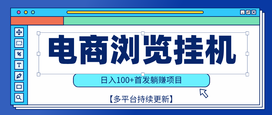【稳赚项目】电商浏览挂j，矩阵日入100+，值守自动操作，部分当日结算，有电脑即可【首发】网创吧-网创项目资源站-副业项目-创业项目-搞钱项目网创吧