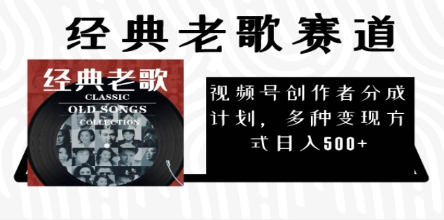 2025 视频号惊爆财富密码：经典老歌赛道，AI 掘金狂潮来袭网创吧-网创项目资源站-副业项目-创业项目-搞钱项目网创吧