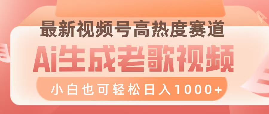 最新视频号高热度赛道，Ai生成老歌视频，小白也可轻松日入1000➕网创吧-网创项目资源站-副业项目-创业项目-搞钱项目网创吧