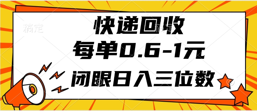 快递回收自助玩法，每单收益0.6到1元，闭眼也能月入一万，适合新手小白网创吧-网创项目资源站-副业项目-创业项目-搞钱项目网创吧