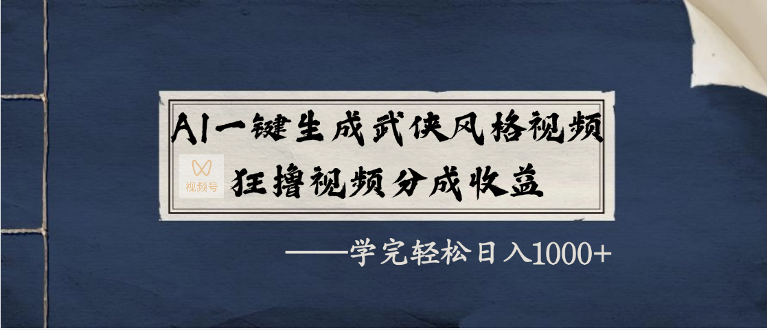 AI一键生成武侠风格视频，狂撸视频号分成收益，学完轻松日入1000+网创吧-网创项目资源站-副业项目-创业项目-搞钱项目网创吧