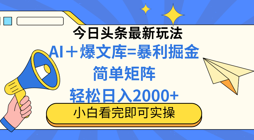 今日头条2025最新玩法，思路简单，复制粘贴，轻松实现矩阵日入2000+！网创吧-网创项目资源站-副业项目-创业项目-搞钱项目网创吧
