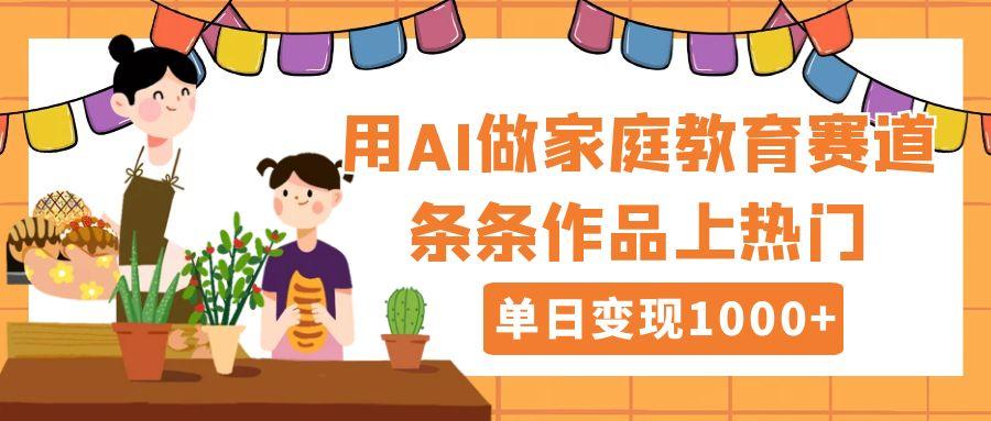 用DeepSeek做家庭教育赛道，条条作品上热门，单日变现1000+网创吧-网创项目资源站-副业项目-创业项目-搞钱项目网创吧