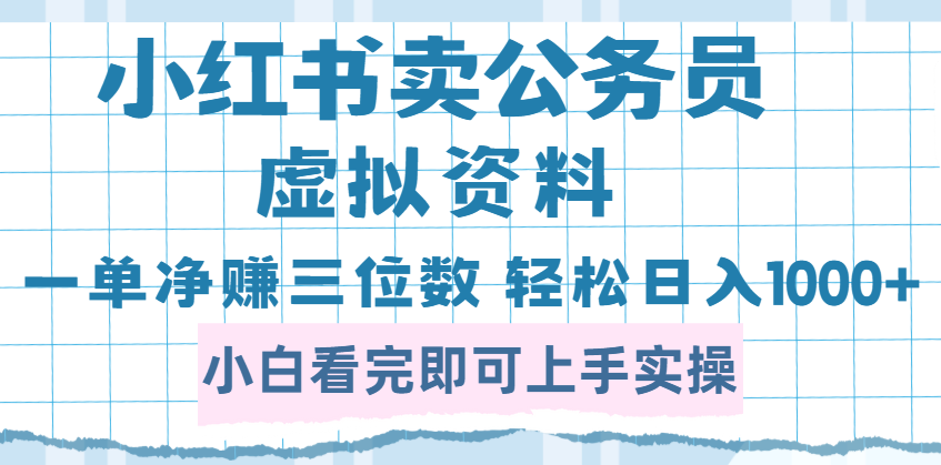 小红书卖公务员虚拟资料，一单净赚100，日入1000+网创吧-网创项目资源站-副业项目-创业项目-搞钱项目网创吧