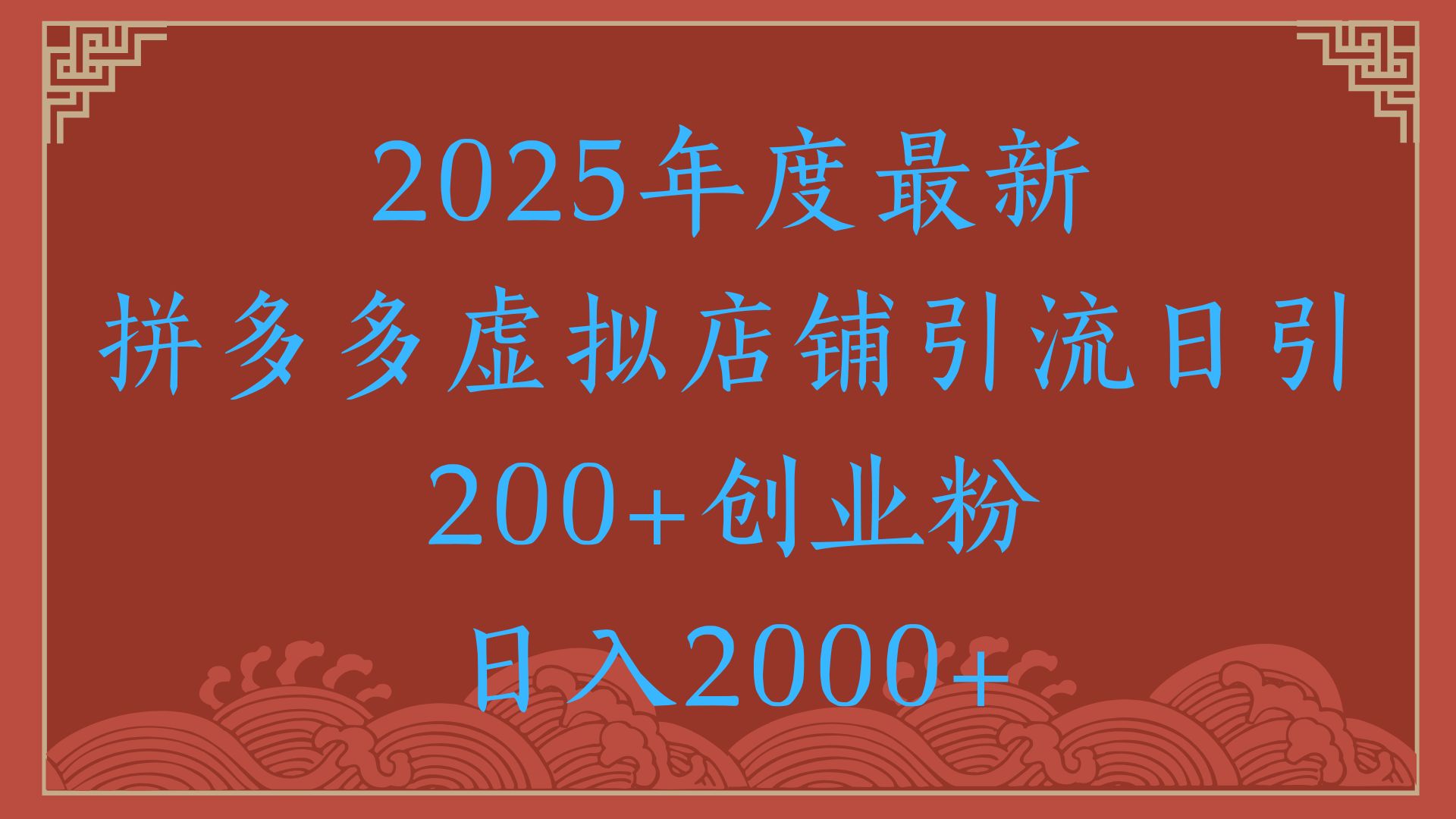 绝密引流秘籍，拼多多虚拟店铺引流，日引500+！网创吧-网创项目资源站-副业项目-创业项目-搞钱项目网创吧