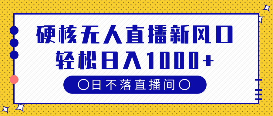 硬核无人直播新风口，日不落直播间，轻松日入1000+网创吧-网创项目资源站-副业项目-创业项目-搞钱项目网创吧