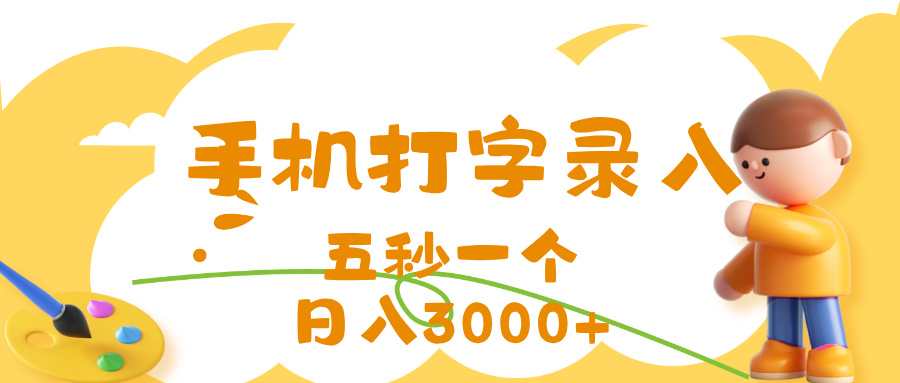 打字赚钱，五秒一个，日入 3000+，收益无上限网创吧-网创项目资源站-副业项目-创业项目-搞钱项目网创吧