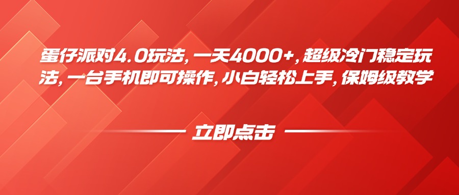 蛋仔派对4.0玩法，一天4000+，超级冷门稳定玩法，一台手机即可操作，小白轻松上手，保姆级教学网创吧-网创项目资源站-副业项目-创业项目-搞钱项目网创吧