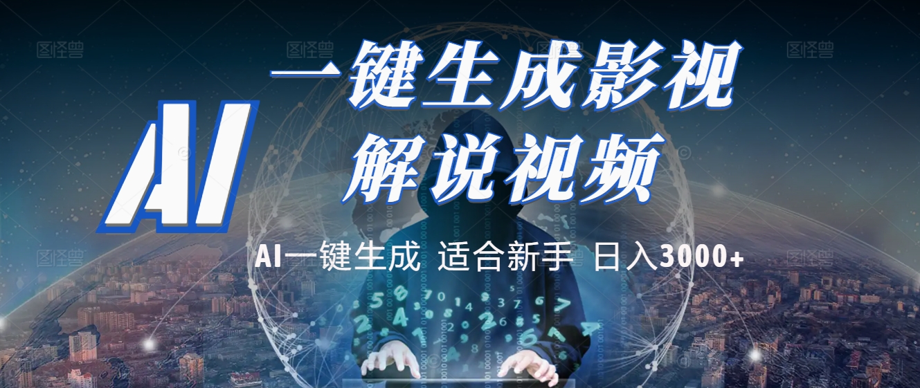 炸裂！2025 影视解说界核爆级革命！AI 十秒吞片吐爆款，多平台自动撒钱，日入 3000 + 比呼吸还简单！网创吧-网创项目资源站-副业项目-创业项目-搞钱项目网创吧