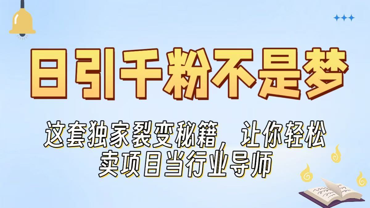 日引千粉不是梦！这套独家裂变秘籍，让你轻松卖项目当行业导师网创吧-网创项目资源站-副业项目-创业项目-搞钱项目网创吧