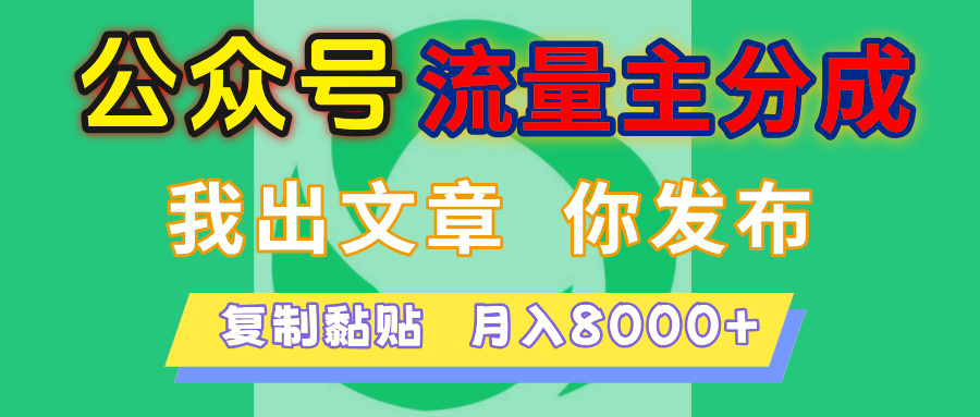 公众号流量主分成，我出文章，你发布，每天粘贴复制，月入8000+网创吧-网创项目资源站-副业项目-创业项目-搞钱项目网创吧