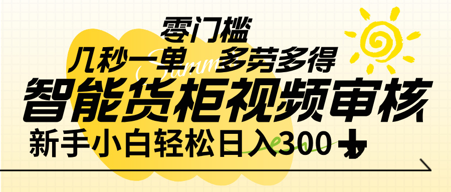 智能货柜视频审核，几秒一单，多劳多得，新人小白一天轻松 300+，零门槛网创吧-网创项目资源站-副业项目-创业项目-搞钱项目网创吧