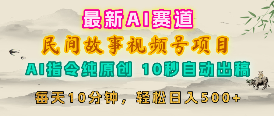 视频号赛道，最新AI民间故事，每日10分钟，轻松日入500+网创吧-网创项目资源站-副业项目-创业项目-搞钱项目网创吧