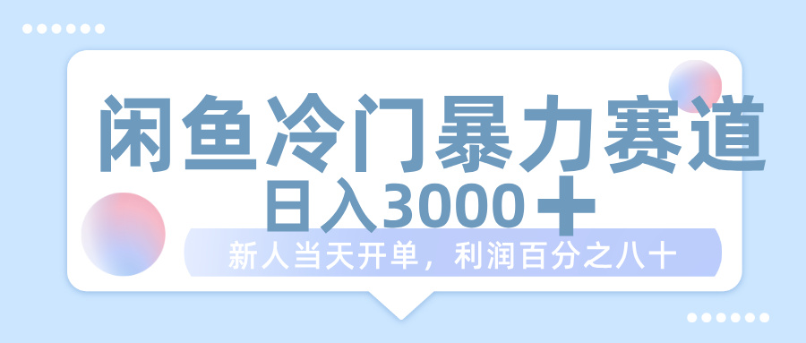 闲鱼冷门暴力赛道，一单 80%利润，新人轻松日入 1000+网创吧-网创项目资源站-副业项目-创业项目-搞钱项目网创吧