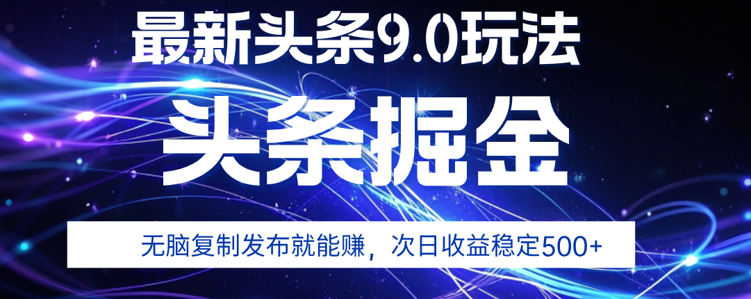2025年AI头条掘金，利用爆文库+指令轻松实现，日入1000+ 可轻松矩阵网创吧-网创项目资源站-副业项目-创业项目-搞钱项目网创吧