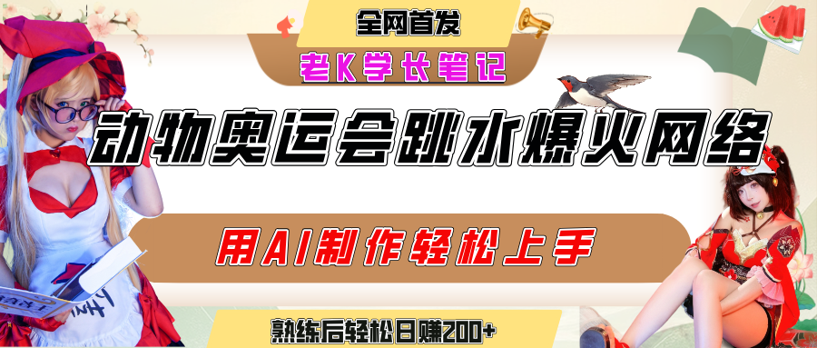 动物奥运会跳水视频刷爆短视频，流量爆炸，用AI工具轻松实现，熟练上手后轻松日赚200+网创吧-网创项目资源站-副业项目-创业项目-搞钱项目网创吧