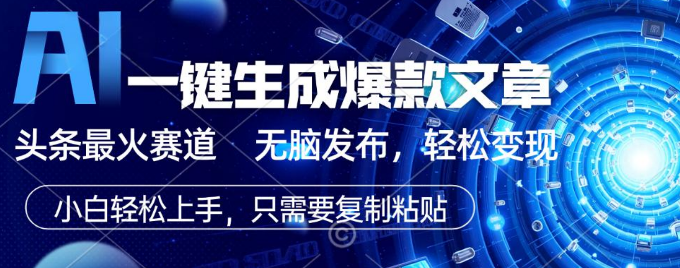 2025年AI头条掘金，利用爆文库+指令轻松实现日入1000+ 可轻松矩阵网创吧-网创项目资源站-副业项目-创业项目-搞钱项目网创吧