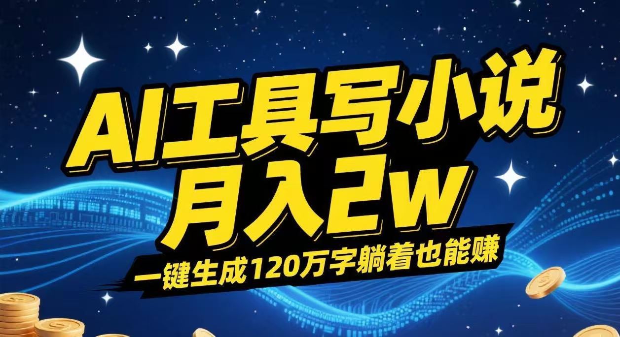 AI工具写小说,一键生成120万字，躺着也能赚，月入2w+网创吧-网创项目资源站-副业项目-创业项目-搞钱项目网创吧