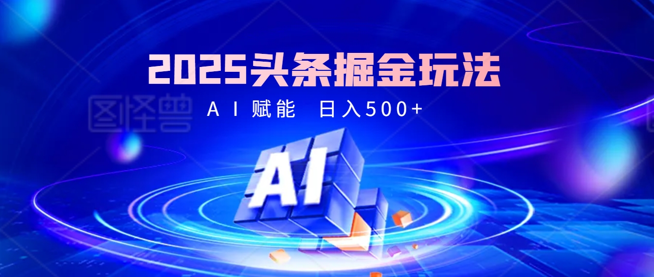 2025惊爆！头条掘金逆天改命玩法，AI一键生成爆款文章，只要会复制粘贴，日入500+轻松到手网创吧-网创项目资源站-副业项目-创业项目-搞钱项目网创吧