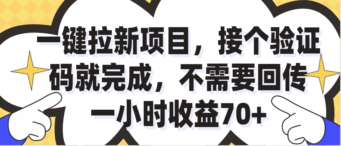 一小时收益70+的一键拉新项目，接个码就完成，不需要回传网创吧-网创项目资源站-副业项目-创业项目-搞钱项目网创吧