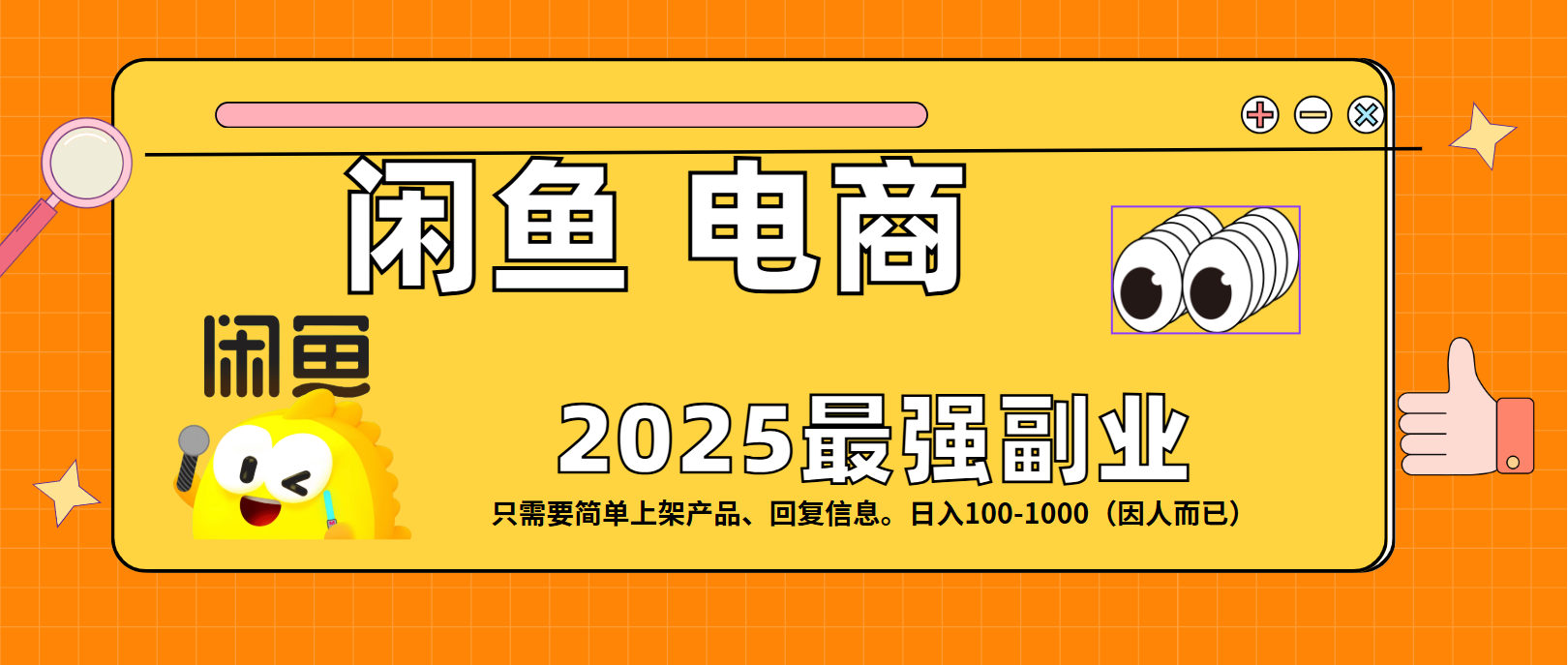 闲鱼电商 潮玩赛道，日入100-1000网创吧-网创项目资源站-副业项目-创业项目-搞钱项目网创吧