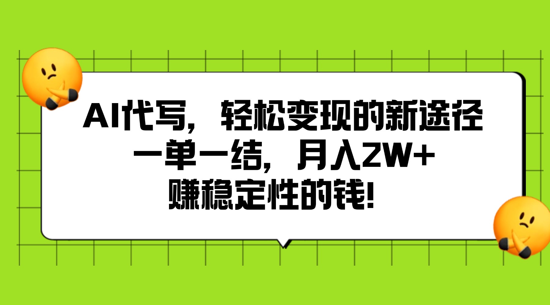 AI代写，轻松变现的新途径,一单一结，月入2W+，赚稳定性的钱网创吧-网创项目资源站-副业项目-创业项目-搞钱项目网创吧