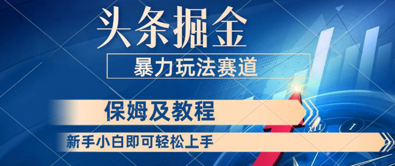 头条掘金 最新暴力小众玩法 新时代AI 利用复制粘贴玩法轻松实现日入500+ 保姆及教程网创吧-网创项目资源站-副业项目-创业项目-搞钱项目网创吧
