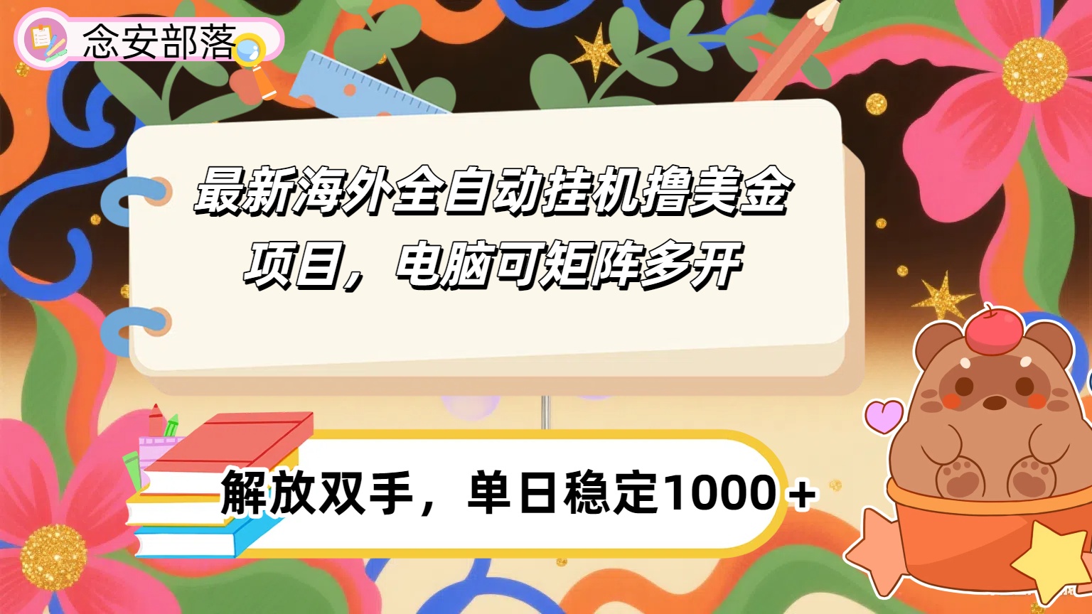 最新海外全自撸美金项目，可矩阵多开，单日稳定1000+网创吧-网创项目资源站-副业项目-创业项目-搞钱项目网创吧